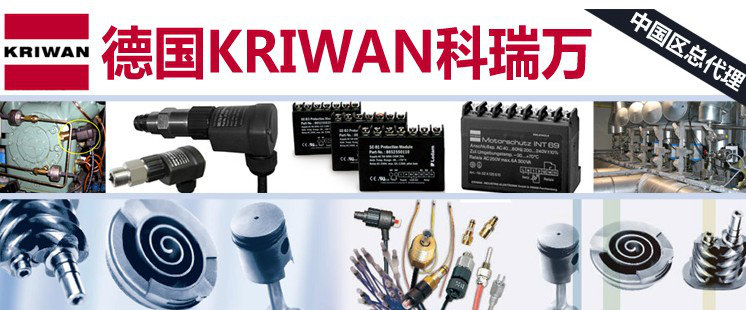德國科瑞文KRIWAN中國總代理