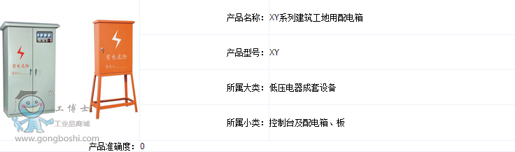 衡儀XY系列建筑工地用配電箱