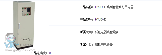 衡儀HYJD-Ⅲ系列智能路燈節(jié)電器