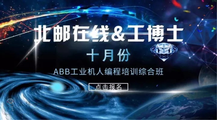 北郵在線工博士工業(yè)機(jī)器人專業(yè)實(shí)訓(xùn)課開課