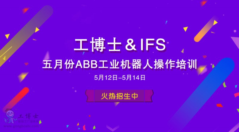 工博士&IFS五月份ABB工業(yè)機(jī)器人操作培訓(xùn)班