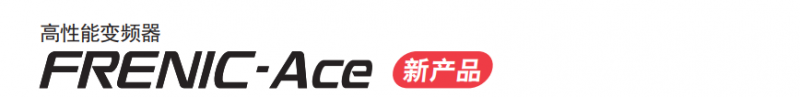 富士FRN-E2S系列