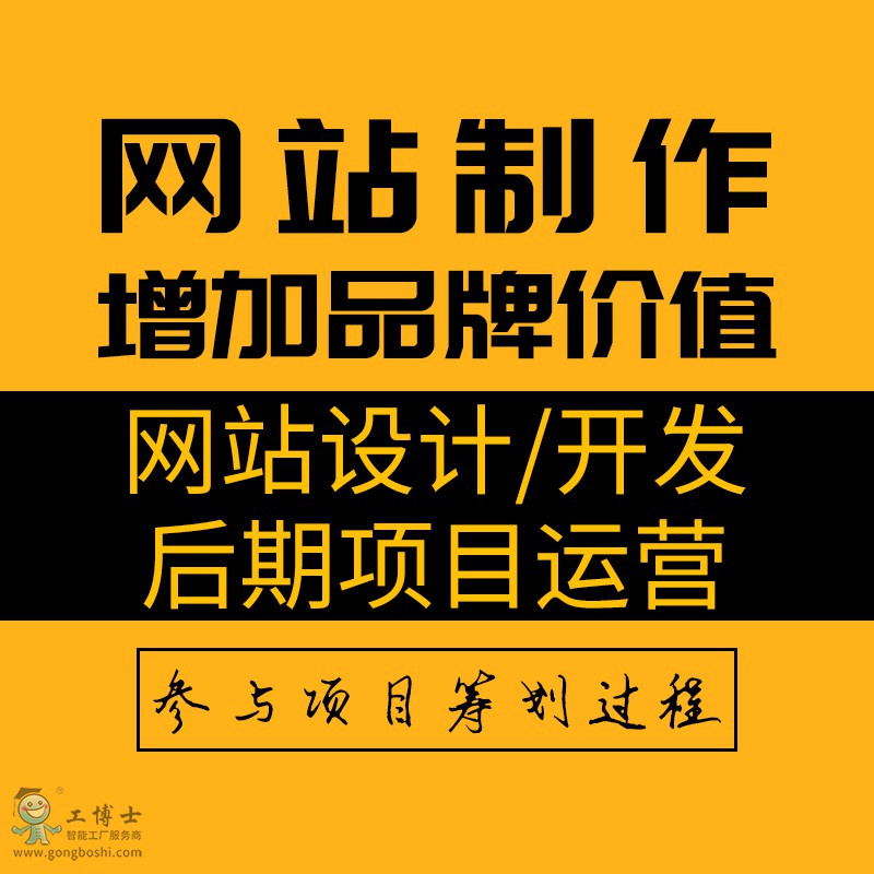 網(wǎng)站制作(設(shè)計(jì)/開(kāi)發(fā)/后期運(yùn)營(yíng))