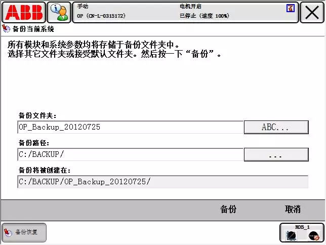 ABB工業(yè)機(jī)器人如何系統(tǒng)備份與恢復(fù)