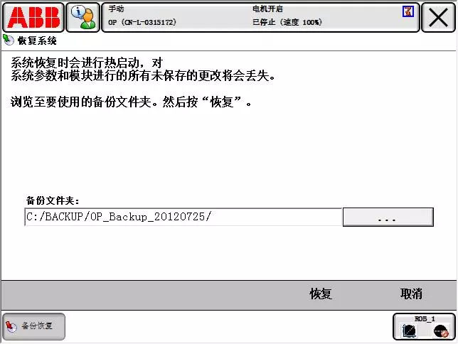 ABB機(jī)器人系統(tǒng)備份與恢復(fù)的主要內(nèi)容