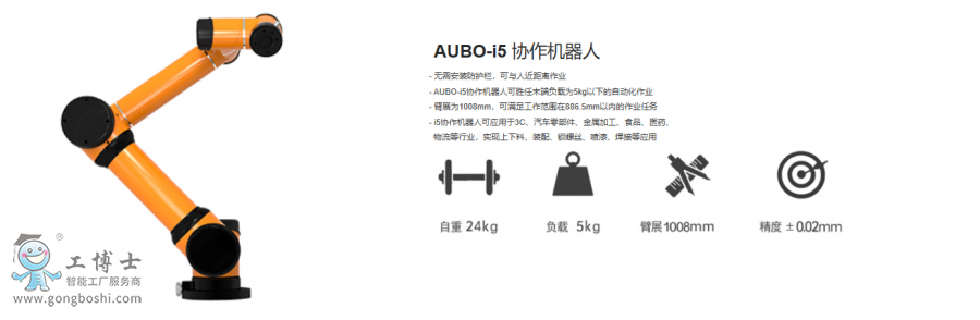 AUBO遨博機器人i5