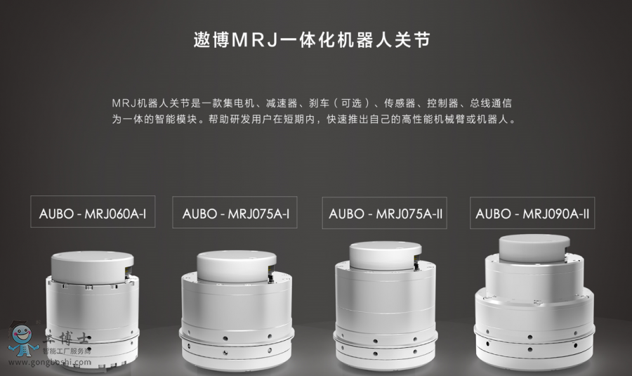 遨博機(jī)器人MRJ-體化機(jī)器人關(guān)節(jié)