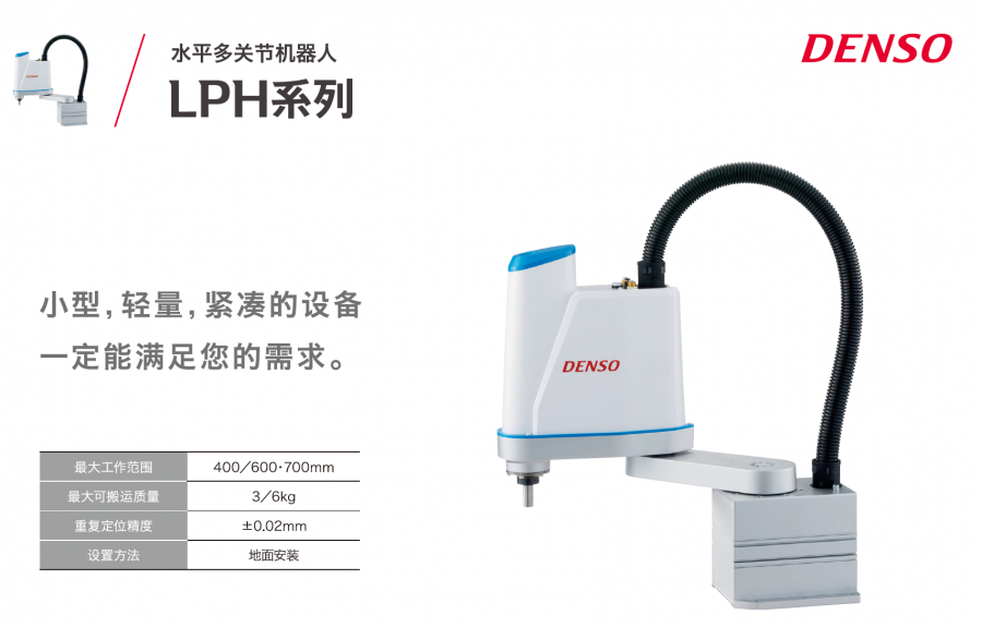 DENSO電裝水平多關(guān)節(jié)機器人LPH系列SCARA機器人