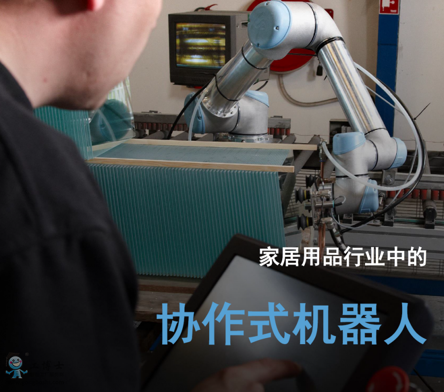 優(yōu)傲協(xié)作機器人應(yīng)用于家居用品行業(yè)