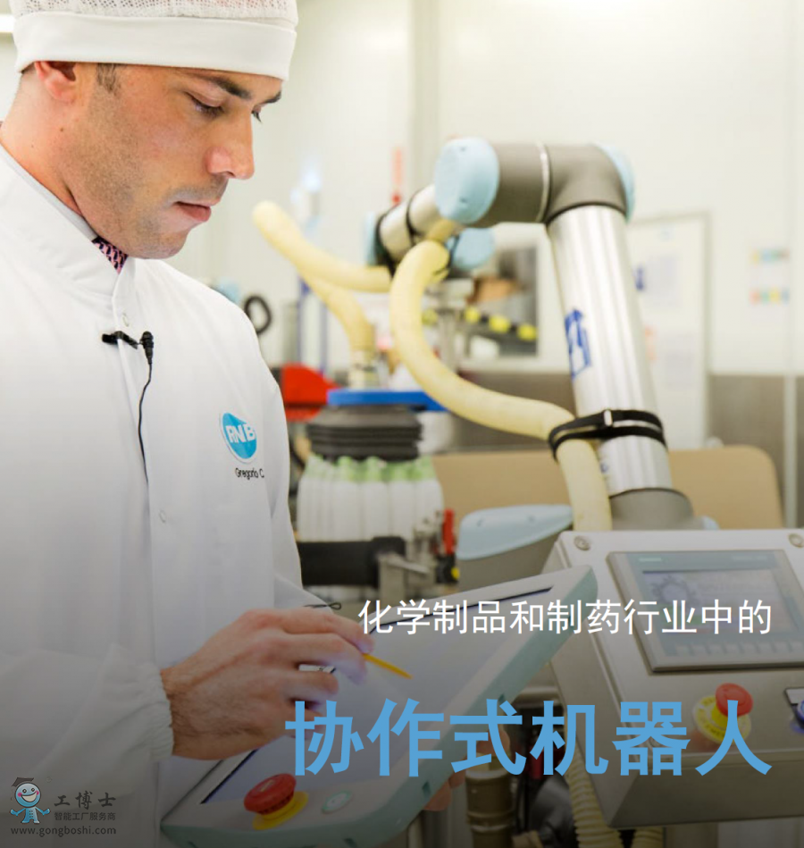 優(yōu)傲協(xié)作機(jī)器人應(yīng)用化學(xué)制品和制藥行業(yè)