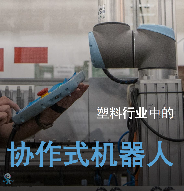 優(yōu)傲協(xié)作機器人應(yīng)用化塑料行業(yè)