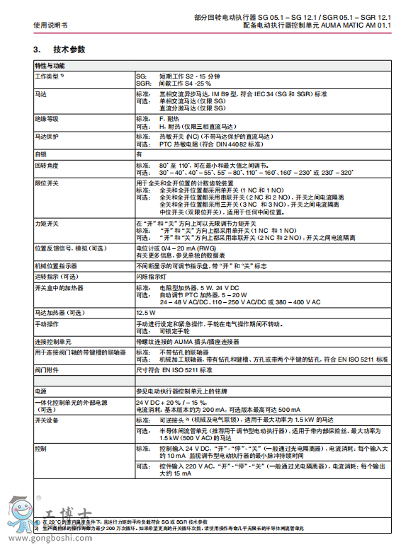 AUMA執(zhí)行器SG 05.1 - SG12.SGR 05.1 – SGR 12.1技術(shù)參數(shù)表