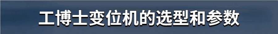 工博士變位機(jī)