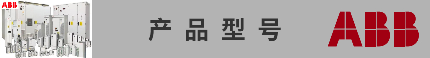 ABB變頻器