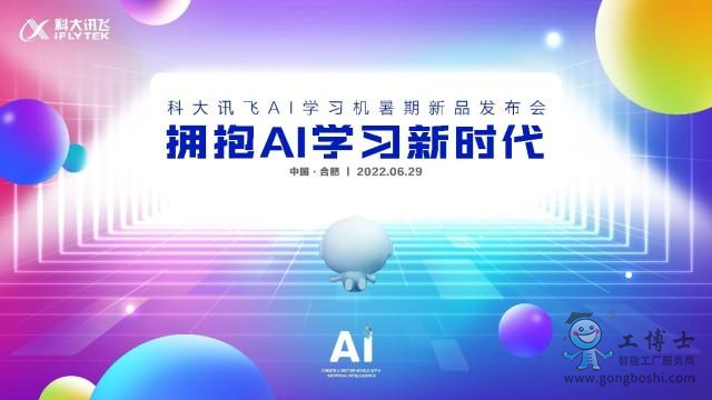 科大訊飛AI學(xué)習(xí)機