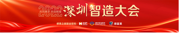 2022深圳制造大會(huì)暨深圳先進(jìn)制造業(yè)“紅帆獎(jiǎng)”&“工業(yè)勞動(dòng)獎(jiǎng)?wù)?rdquo; 頒獎(jiǎng)盛典圓滿落幕