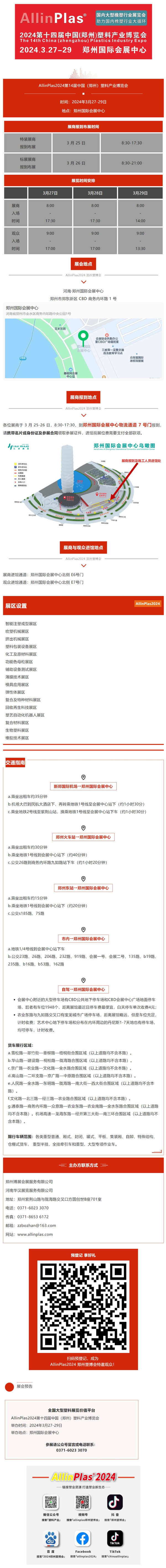 參會(huì)指南 | AllinPlas2024鄭州塑博會(huì)邀您3月相聚河南!