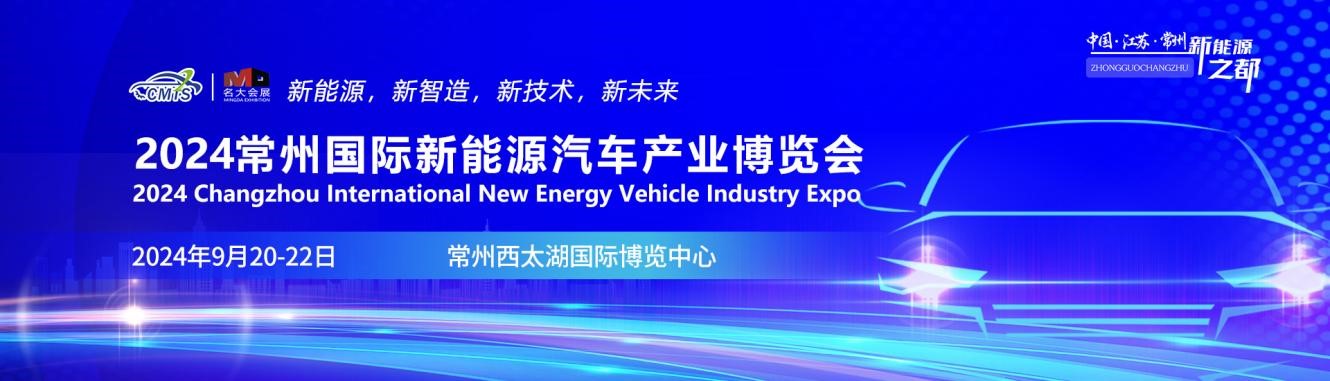 2024常州國際新能源汽車產(chǎn)業(yè)博覽會