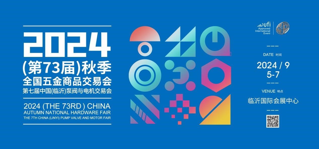 2024(第73屆)秋季全國五金商品交易會 暨第七屆中國(臨沂)泵閥與電機交易會