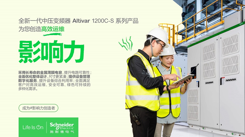 施耐德電氣發(fā)布新一代中壓變頻器Altivar1200C-S 打造高效運維影響力