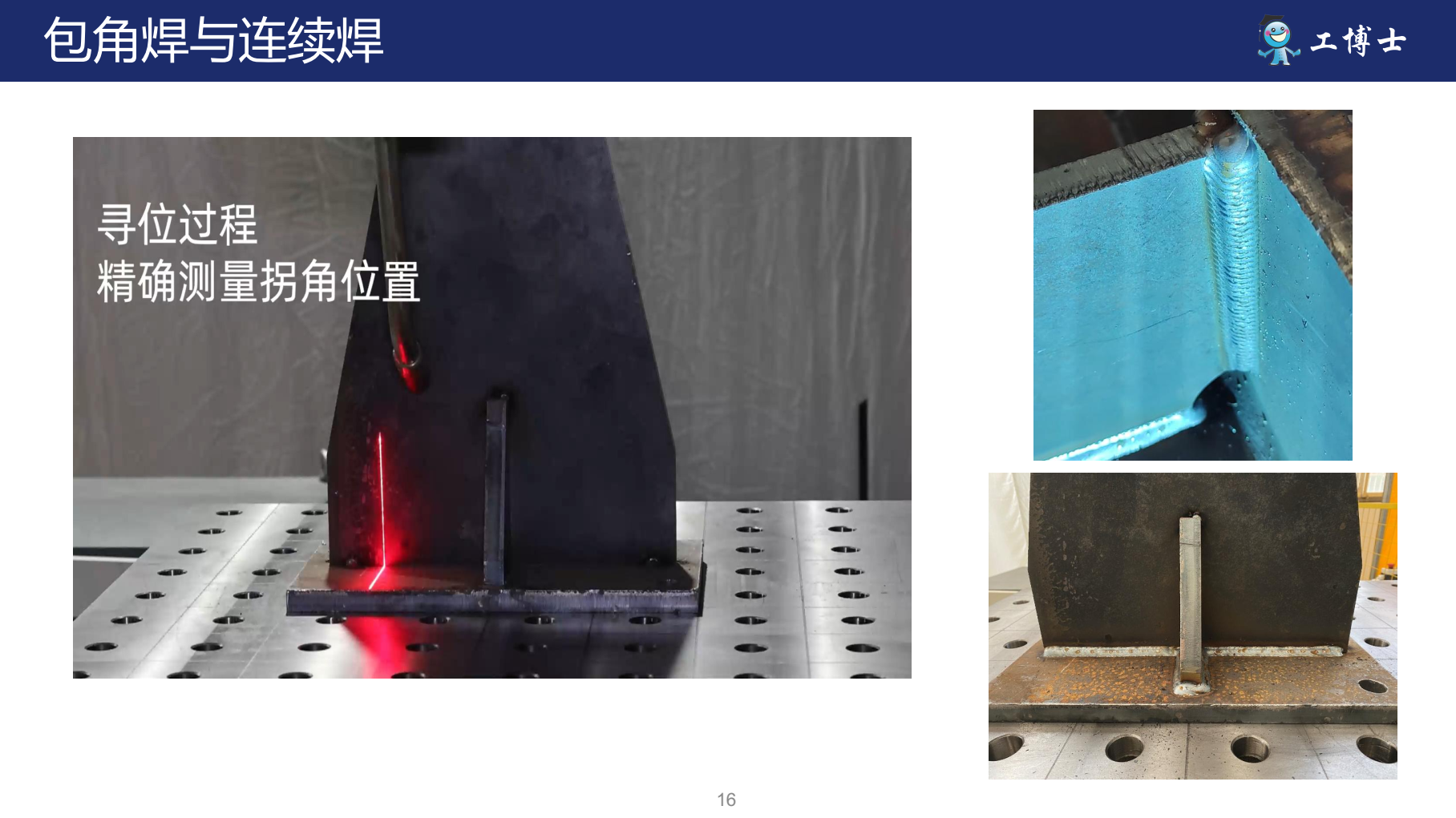免示教焊接機器人包角焊與連續(xù)焊