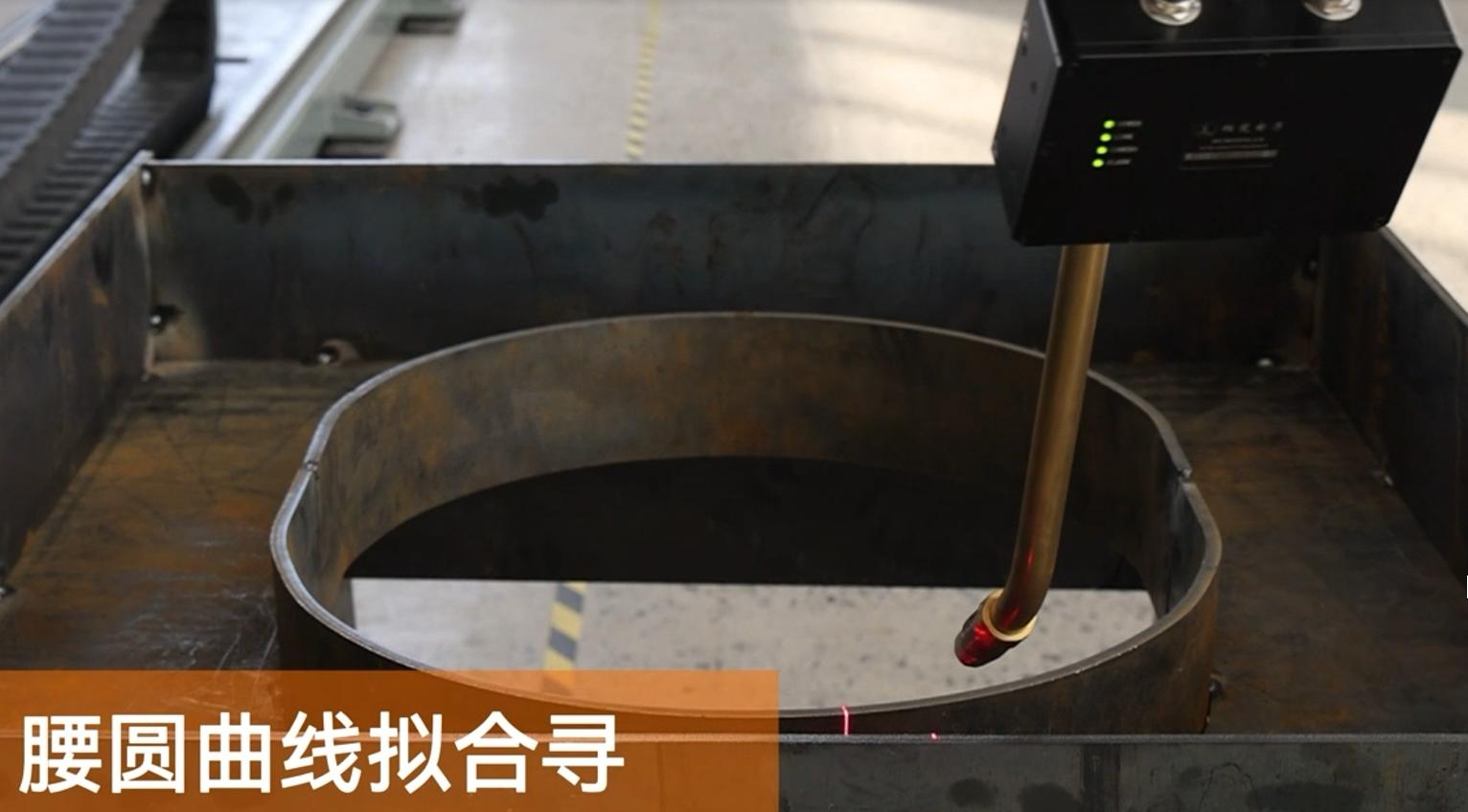 免示教焊接-腰圓連續(xù)焊接